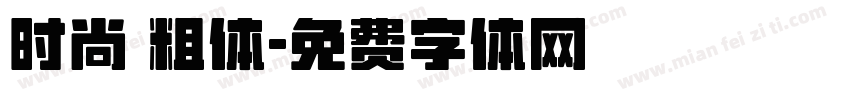 时尚 粗体字体转换